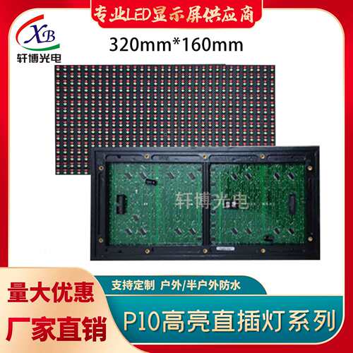 P10双色模组显示屏（32X16点）12接口恒流驱动5020IC防水户外专用