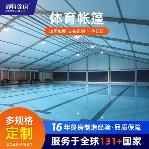 大型体育运动篷房铝合金游泳池帐篷加固防水全天候训练人字顶篷房
