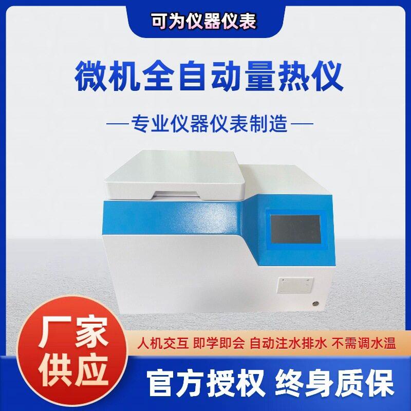 煤炭热量仪固废垃圾热值分析仪分析仪器发热量检测仪全自动智能