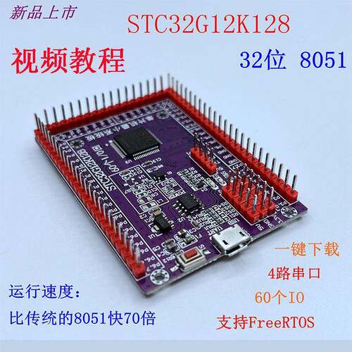 STC32G12K128开发板 STC32位小系统单片机学习实验核心板LQFP64