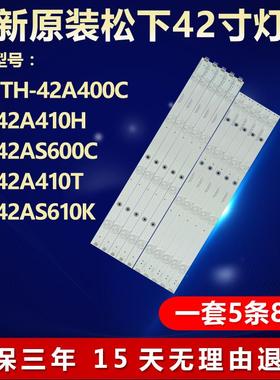 全新松下TH-42A400C TH-42A410H TH-42AS600C液晶电视机灯条20202