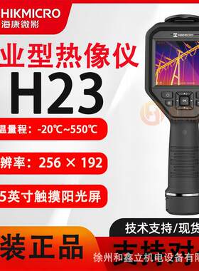 hikmicro海康微影H23红外热像仪高清热成像测温仪检修电网电力