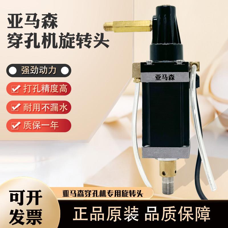 穿孔机配件亚马森设备原厂旋转头总成打孔机细孔放电机原装正品