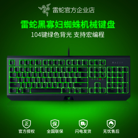 razer雷蛇黑寡妇蜘蛛，标准版104键背光电，竞电脑游戏办公机械键盘