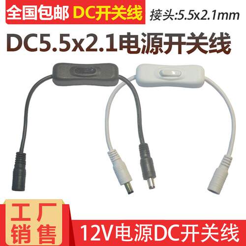 12V电源DC开 关线 线DC5.5公母头连接线 线 带304开 关DC接头键控
