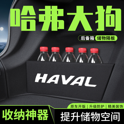 2023款哈弗大狗二代专用后备箱收纳储物隔板装饰用品大全改装件23