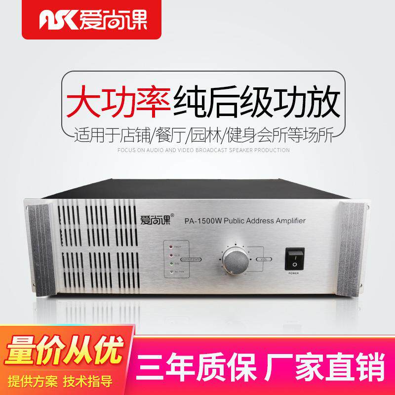 爱尚课PA-1500W纯后级功放工程功放机喇叭功放校园公共广播