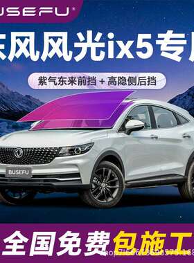 帝王紫东风风光ix5专用全车隔热膜紫色前挡车窗玻璃防爆太阳膜