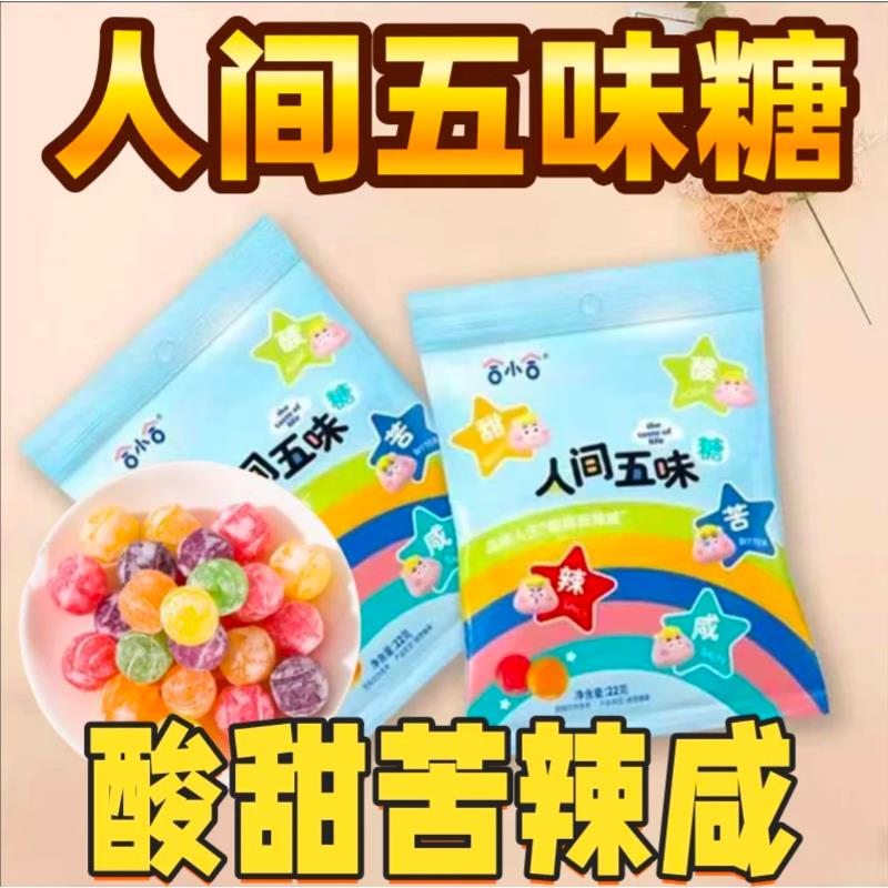 人间五味糖酸甜苦辣咸五味糖果网红糖盲盒整蛊游戏怪味糖趣味零食