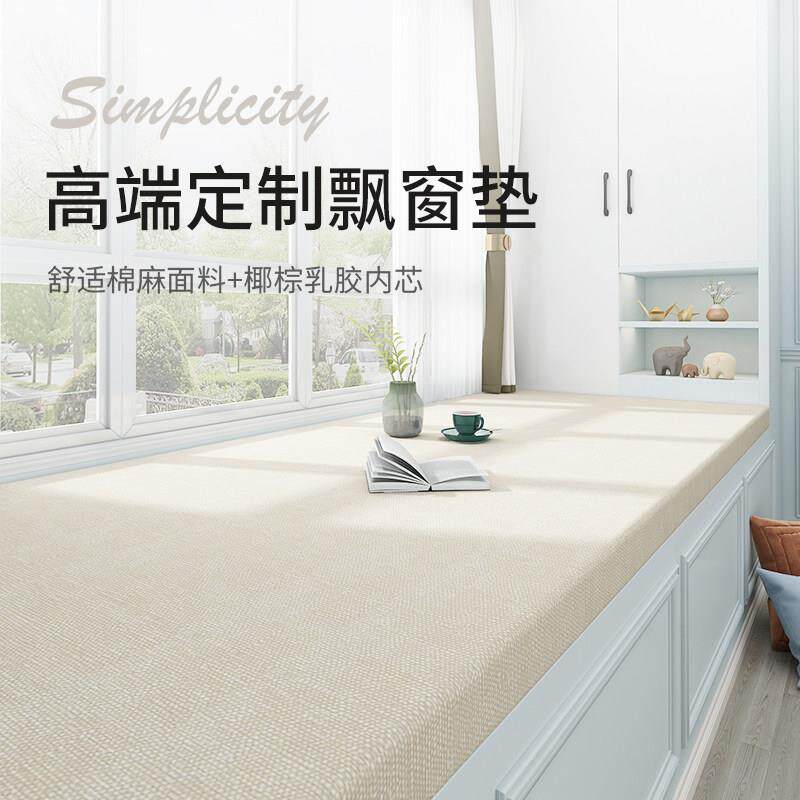 飘窗垫定做2024年新款轻奢阳台坐垫四季通用椰棕乳胶窗台垫子定制