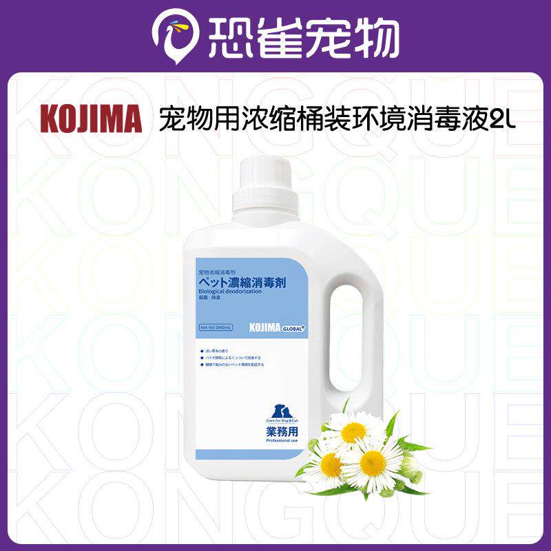 KOJIMA宠物消毒液狗狗除臭剂祛味 拖地室内狗猫除臭浓缩大桶2L