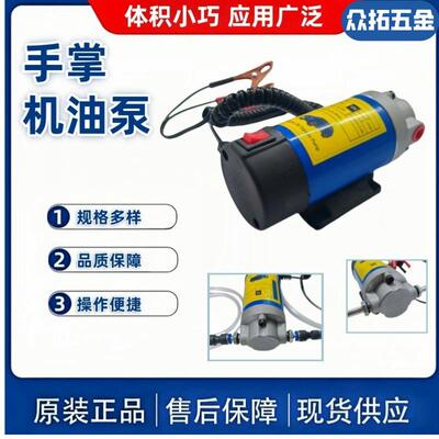 小型换油机便携式齿轮机油泵汽车机油电动抽油泵12V24V电动油泵