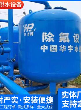 地下水除氟设备华溥牌大型水厂除氟设备、除氟过滤器、除氟净化罐