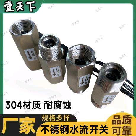 304不锈钢弹簧式水流开关4分内外牙防腐蚀感应开关常开型水流开关