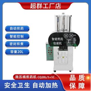 超群浙江CQ20L 一体机全自动熬药机煎药机 1B玻璃桶煎药包装