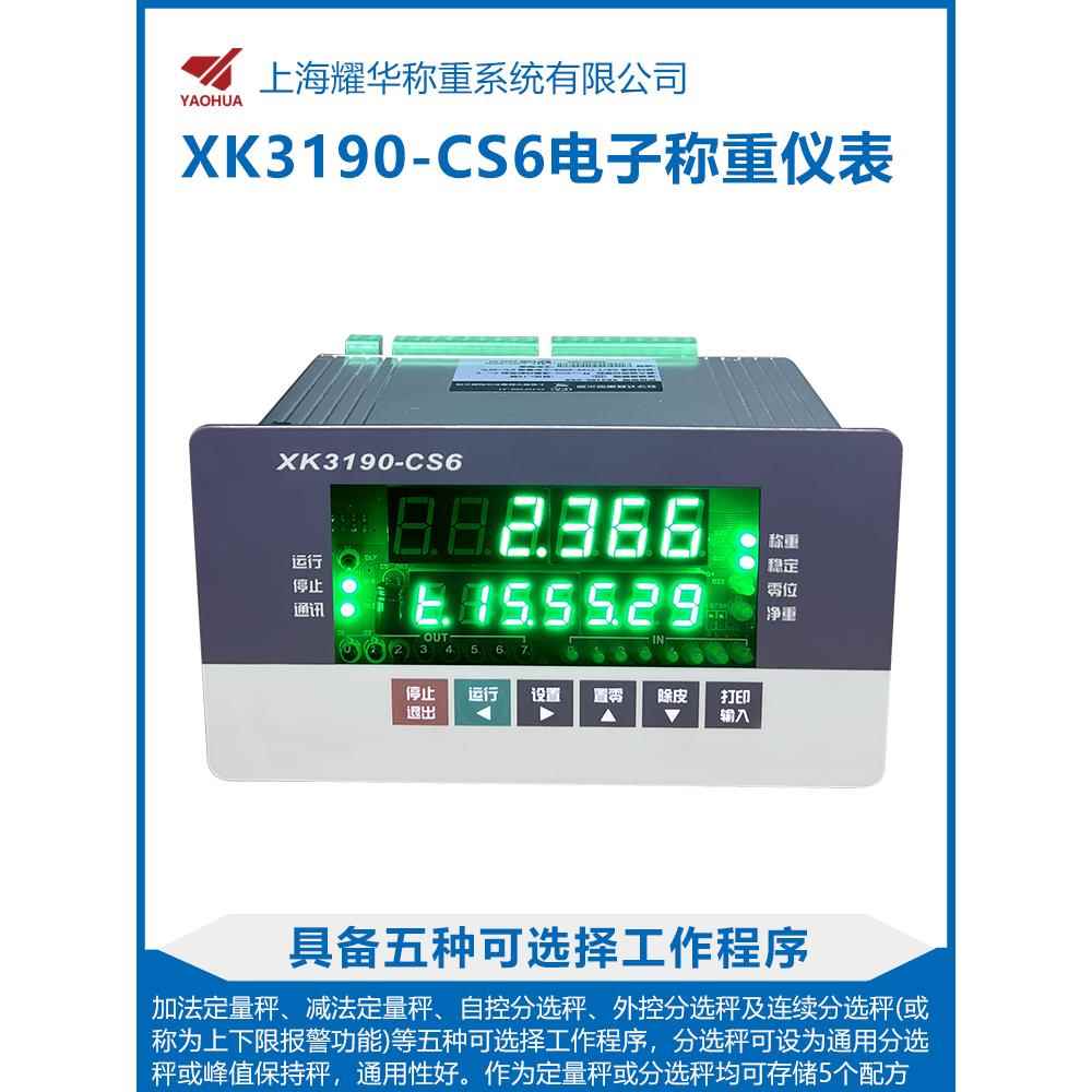 耀华XK3190-CS6电子称重仪表数字免标定485通讯配料分选显示器