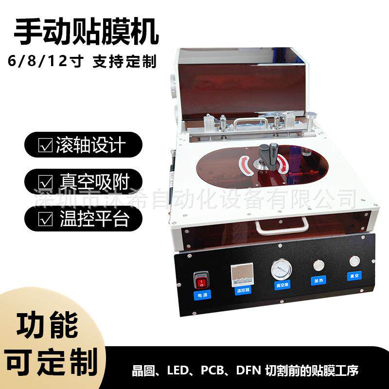 晶圆贴膜机6、8、12寸铁环UV膜、蓝膜贴膜带真空吸附和加热功能