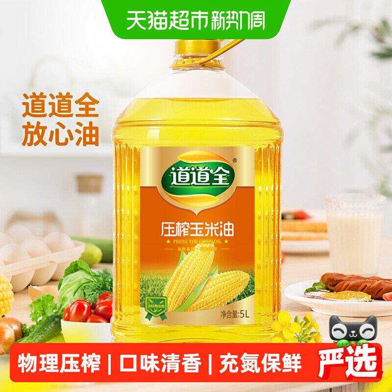 现货物理压榨玉米油道道全压榨玉米油5L*2非转基因物理压榨食用油