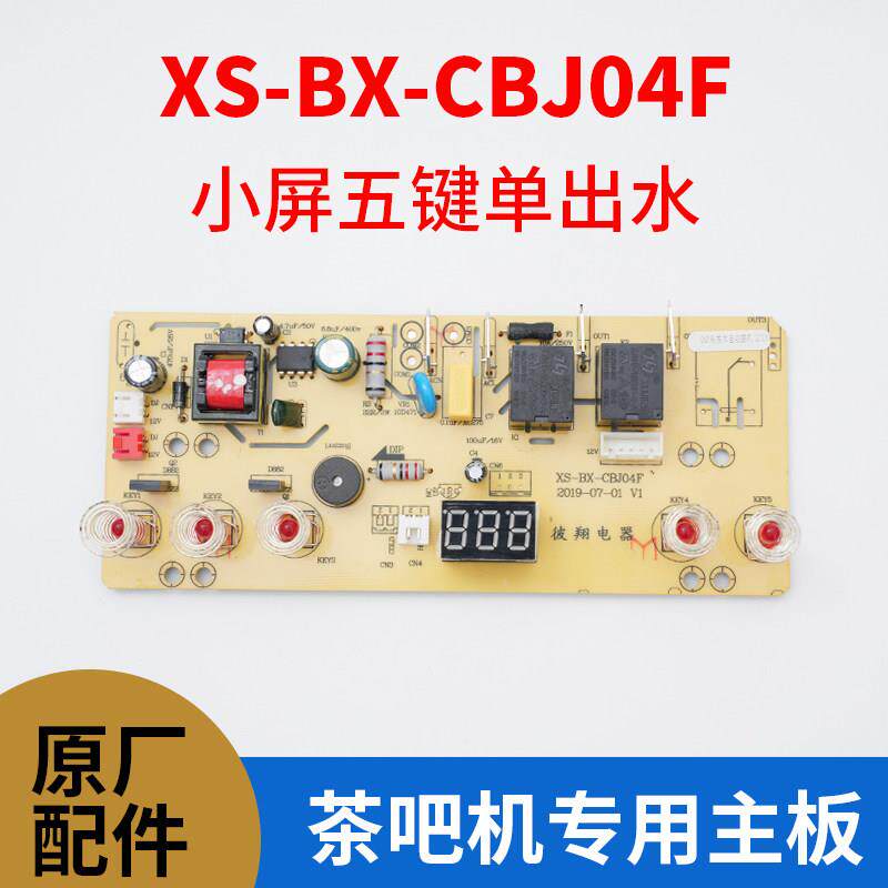 茶吧机主板XS-BX-CBJ04F五键小屏通用版电源板控制板饮水机线路板