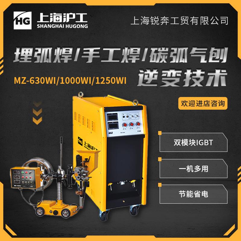 上海逆变直流埋弧焊机MZ-630WI/1000/1250三功能电焊气刨焊机
