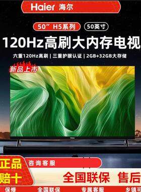 海.尔H5 65/55/50/75英寸120Hz高刷护眼4k智能网络客厅液晶电视机