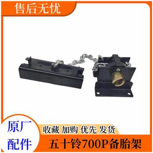 庆铃700P 备胎架 五十铃 4HK1 原厂配件 备胎锁 备胎支架
