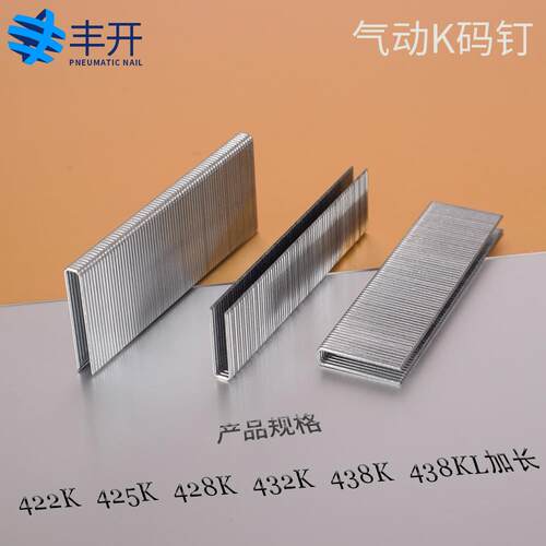 丰开气动枪钉4k码钉木板钉排钉422k425k428k432k438k
