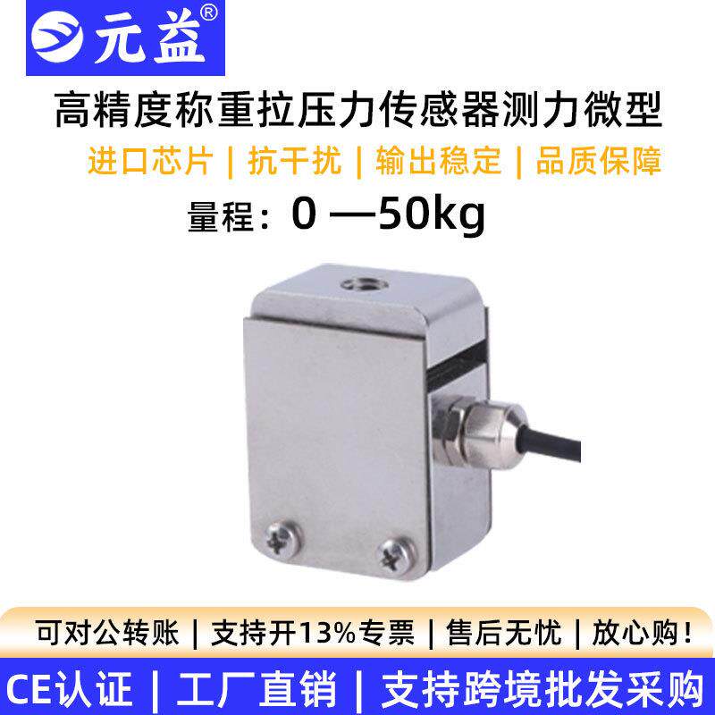 高精度测力拉压力传感器称重S型微小型称重模拟量RS485带数显元益