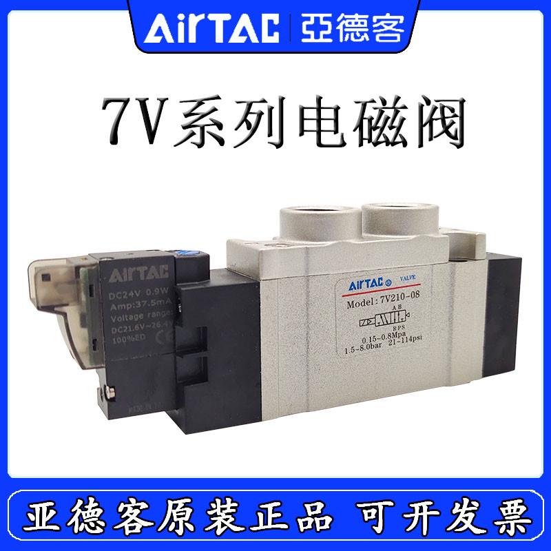 原装亚德客电磁阀7V110-06 7V210-08 B050 7V11006 7V21008  B200
