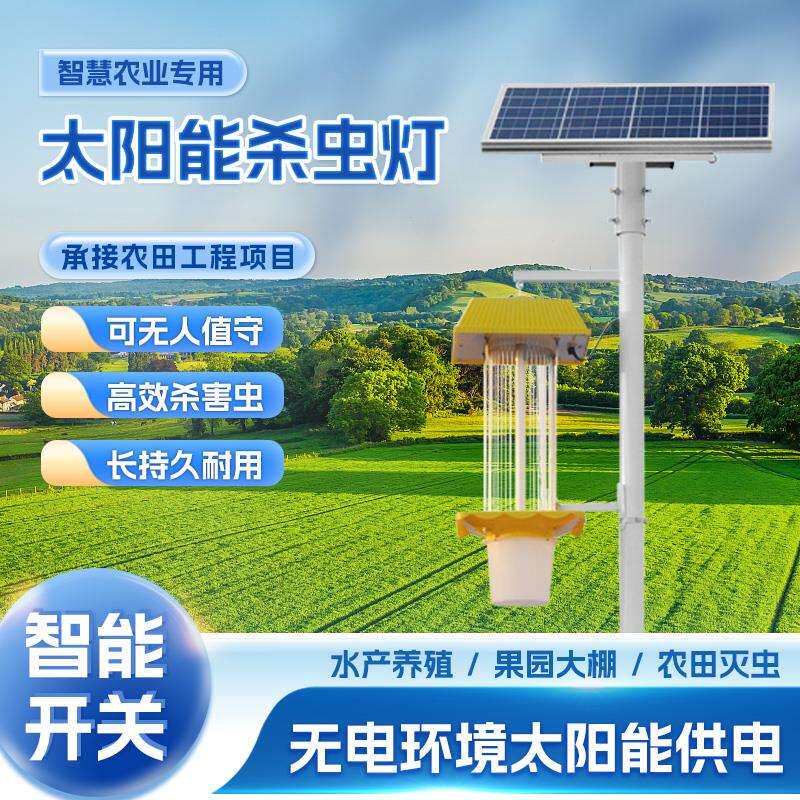 太阳能杀虫灯供电系统农用果园户外灭蚊灯智能光控风吸式灭虫灯
