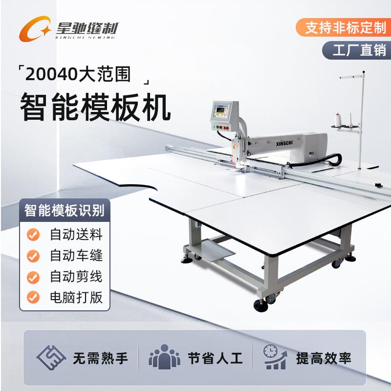 绗牌大范围智能模板机服装棉衣缝沙发手套汽车XC-20040脚垫线纫机