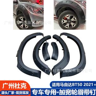 适用于马自达MazdaBT50轮眉2021汽车挡泥板改装 饰 加宽防护装