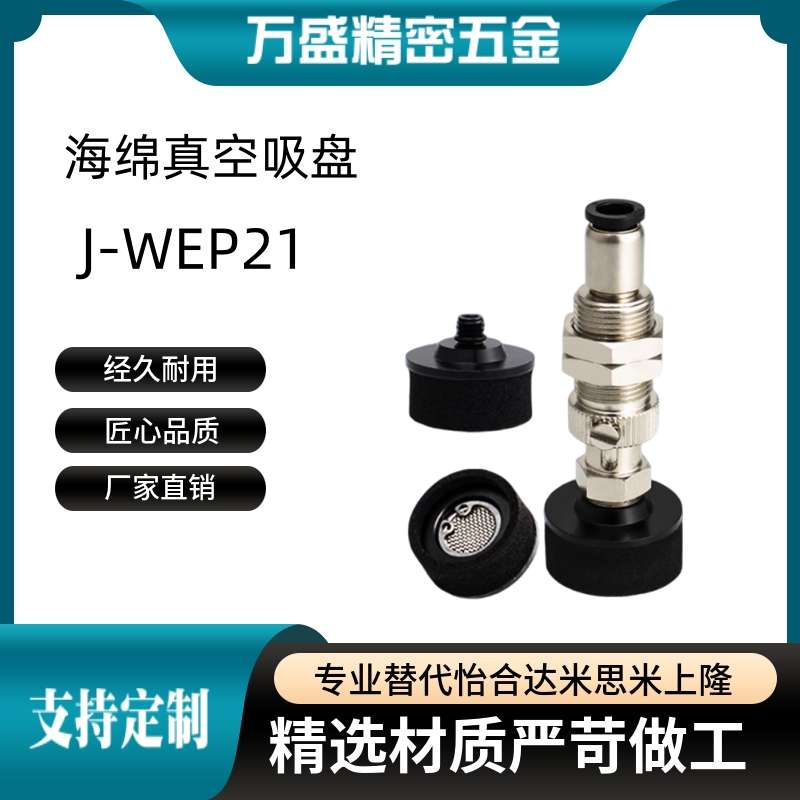J-WEP21-d10/d15/d20/d25/d30/d35/50机械手海绵真空吸盘气动元件