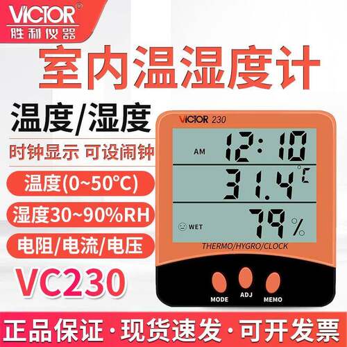 胜利仪器 VC230A 室内外双监视器数字温度表 家用温湿度计 带闹钟