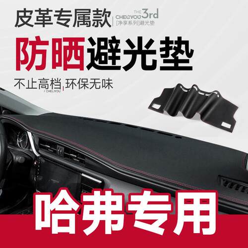 哈佛H6运动版中控仪表台防晒避光垫哈弗M6/H2/H4改装饰F7汽车用品