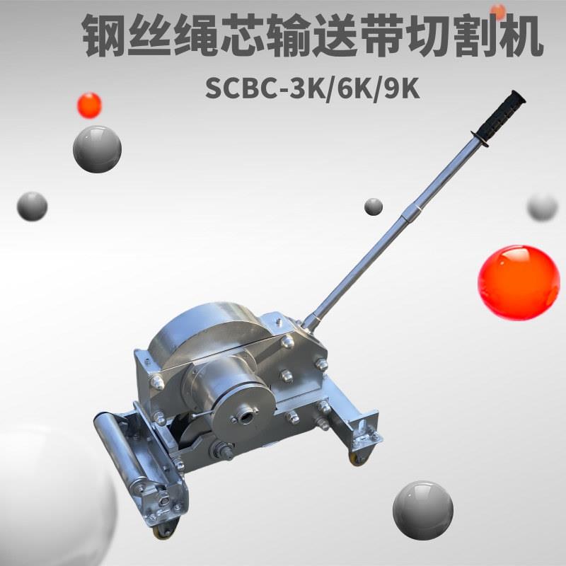 无火花切割皮带剪切机 SCBC-3K/6K钢丝绳芯带切断机输送带切割机