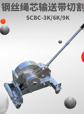 无火花切割皮带剪切机 SCBC-3K/6K钢丝绳芯带切断机输送带切割机