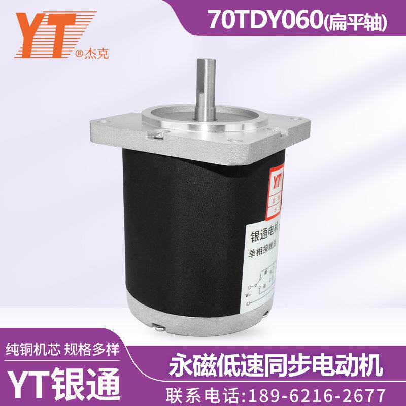 苏州YT银通杰克70TDY060永磁低速同步电动机纯铜机芯扁平轴
