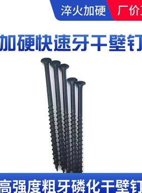 工厂强度粗牙干壁钉黑色磷化快牙自攻螺丝沉头木板螺钉