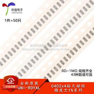 0804(0402*4)贴片排阻1% 0R100R470R1K2K3.3K4.7K5.1K10K100K1MΩ