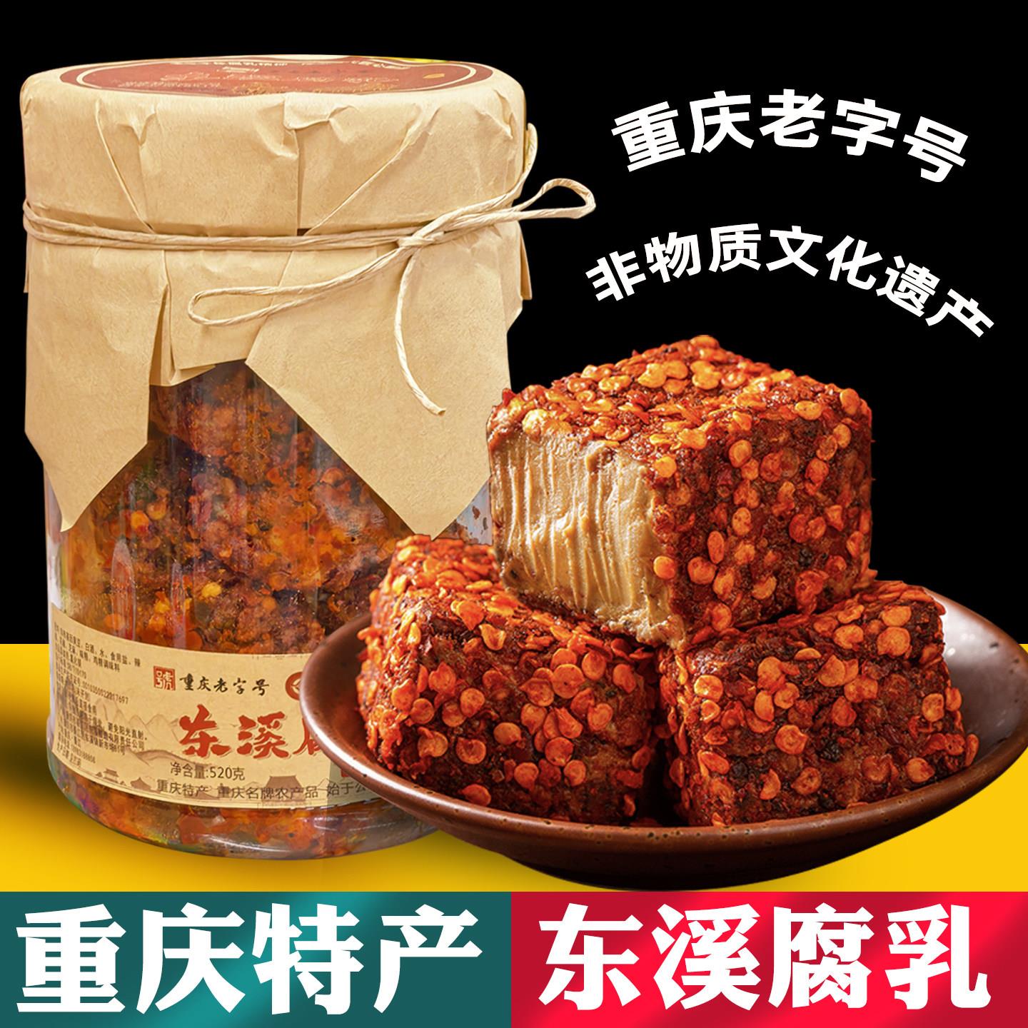 重庆特产 东溪腐乳 520g瓶装 麻辣味美食 地方特色小吃 霉豆腐