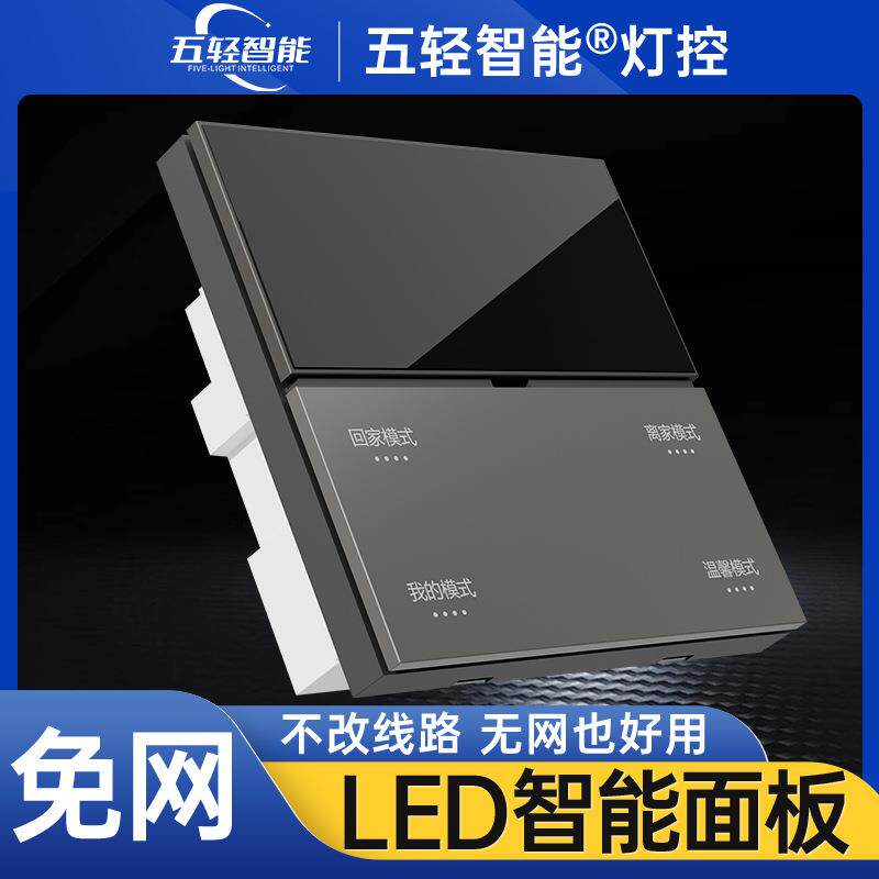 五轻智能灯控面板调光APP控制蓝牙无线零火双线版LED智能语音开关