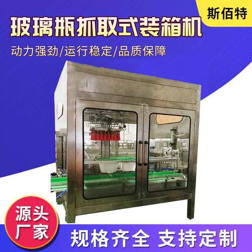 玻璃瓶抓取式装箱机厂家供应可定制多型号玻璃瓶抓取式装箱机