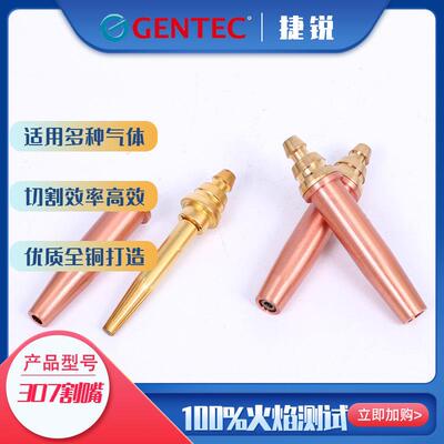 捷锐GENEC307丙快割速割嘴307-3070T到307-8#上海捷锐GENT烷EC机