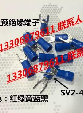 SV1.25/2/3.5/5.5/8-3/4/3.5/5/6/8/10 叉形预绝缘冷压接线端子
