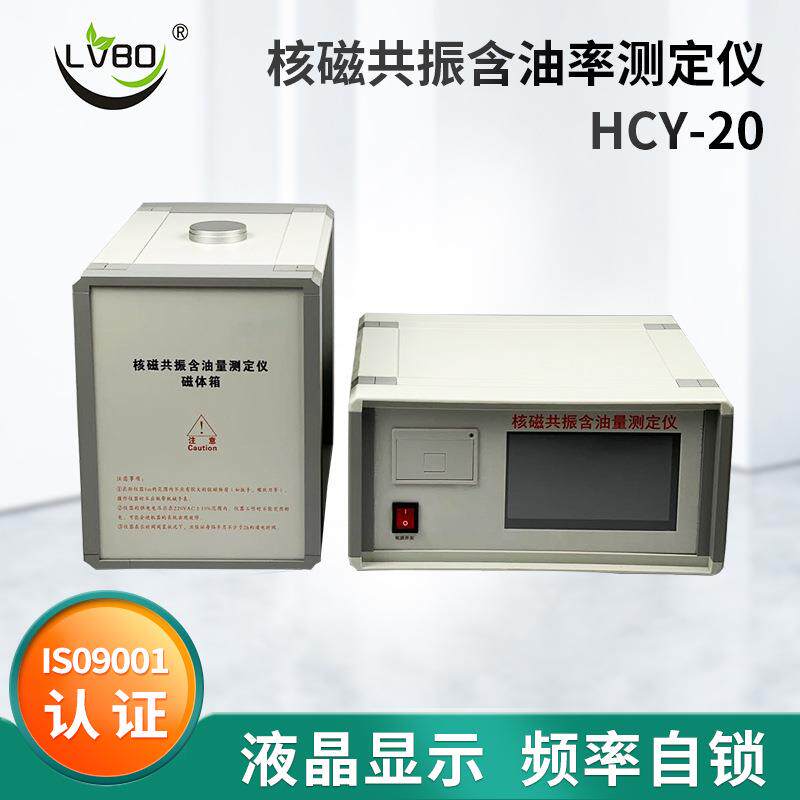 直销核磁共振含油率测定仪HCY-20实验室作物品质仪器