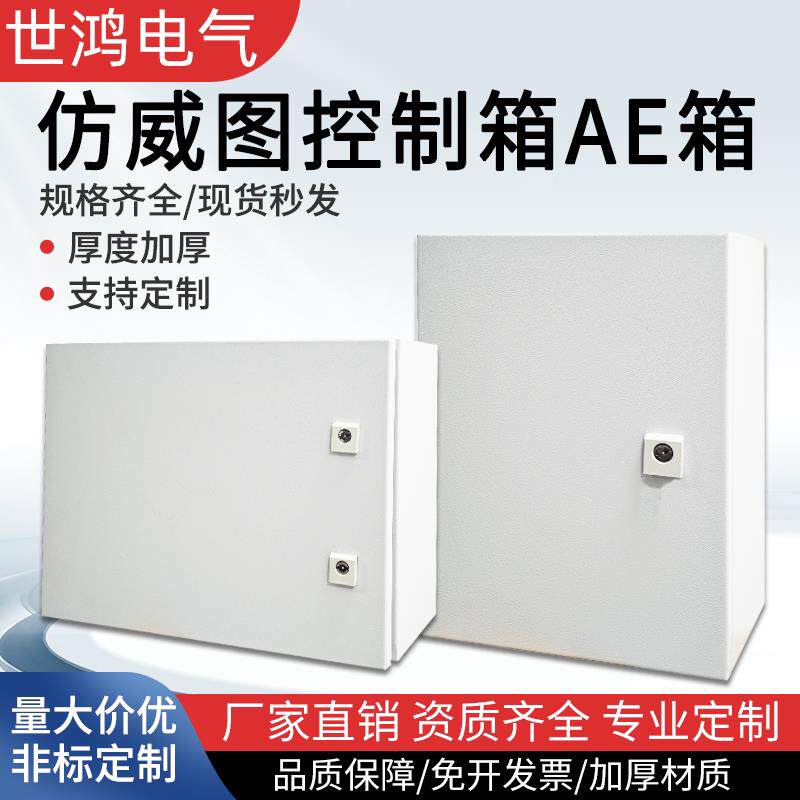 彷威图AE控制箱配电箱威图IP55基业箱电控箱ae加厚机柜电气控制柜
