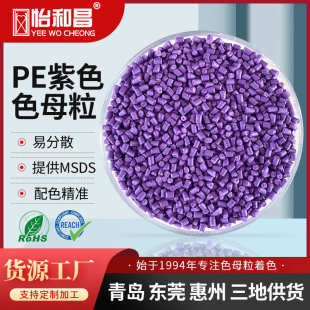 PE紫色母粒采血管采血针色母粒按需配色 30年塑料着色行业经验