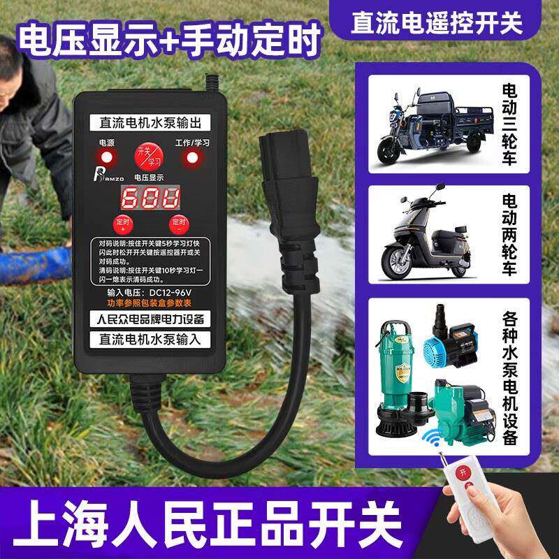 上海开关电动车水泵12V-96V控制直流遥控遥控开关带定时功能数显