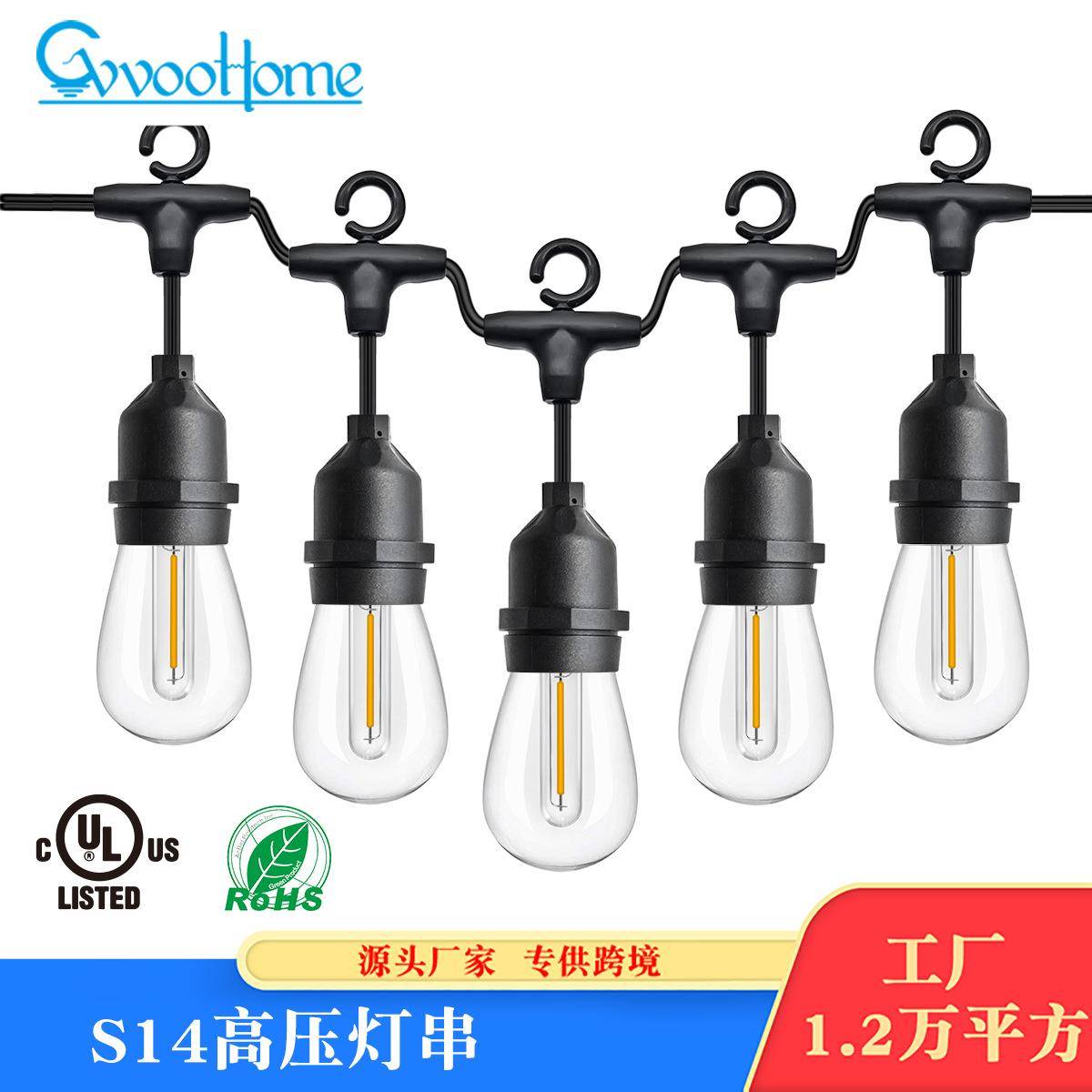 S14高压电池 LED圣诞灯串 户外装饰蓝牙灯串 庭院复古铜线串灯